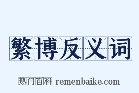 繁博反义词是什么意思的图片
